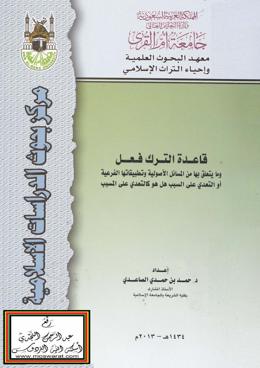 غلاف كتاب قاعدة الترك فعل وما يتعلق بها من المسائل الأصولية وتطبيقاتها الفرعية أو التعدي على السبب هل هو كالتعدي على المسبب - د. حمد الصاعدي