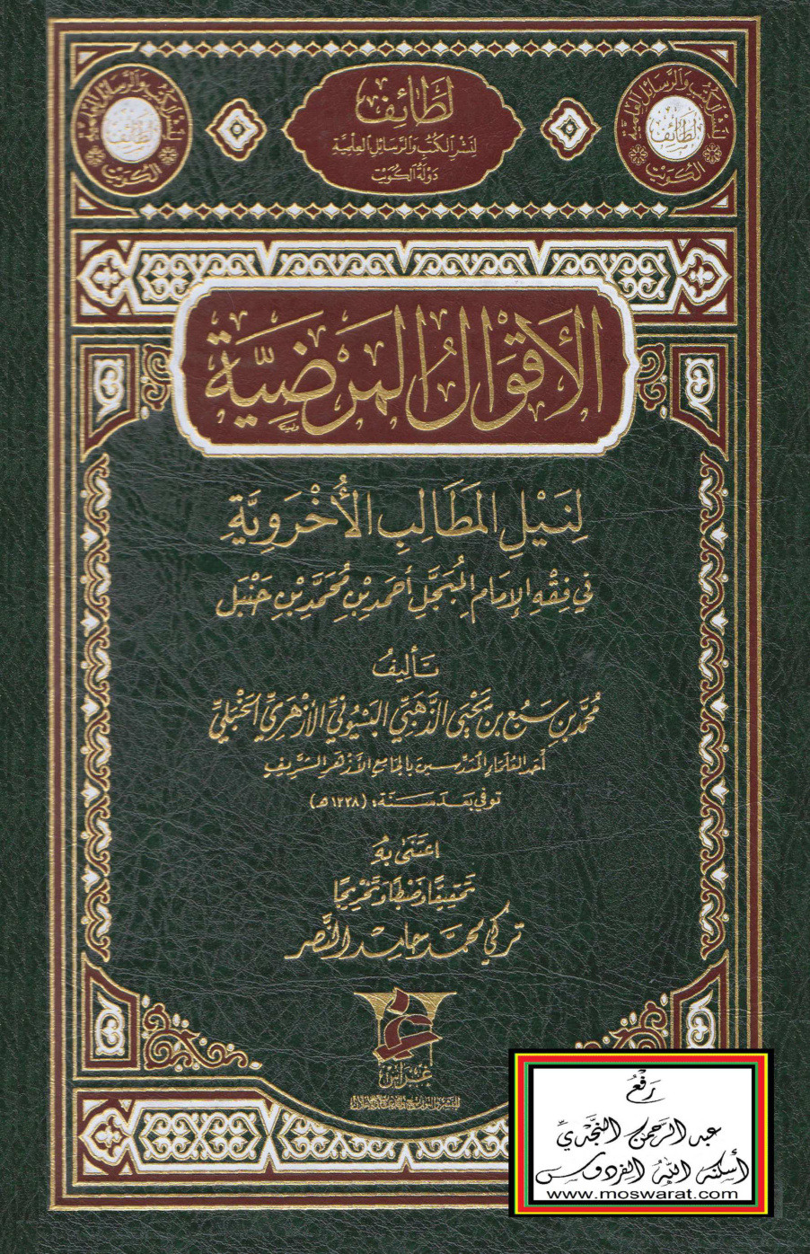 غلاف كتاب الأقوال المرضية لنيل المطالب الأخروية في فقه الإمام المبجل أحمد بن حنبل - محمد بن سبع الأزهري
