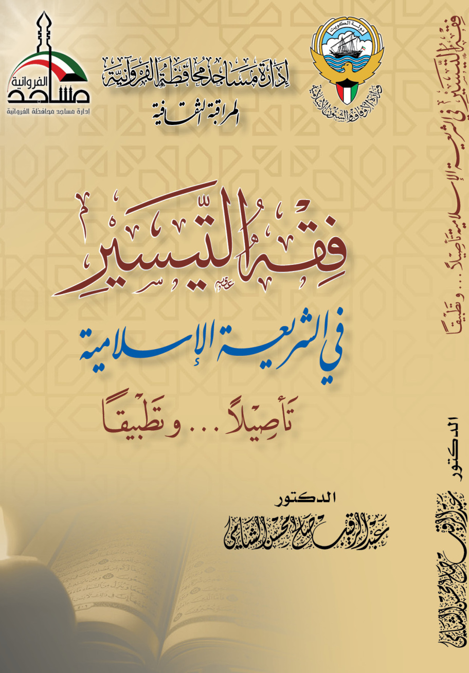 غلاف كتاب فقه التيسير في الشريعة الإسلامية (تأصيلاً وتطبيقاً) - د. عبد الرقيب الشامي