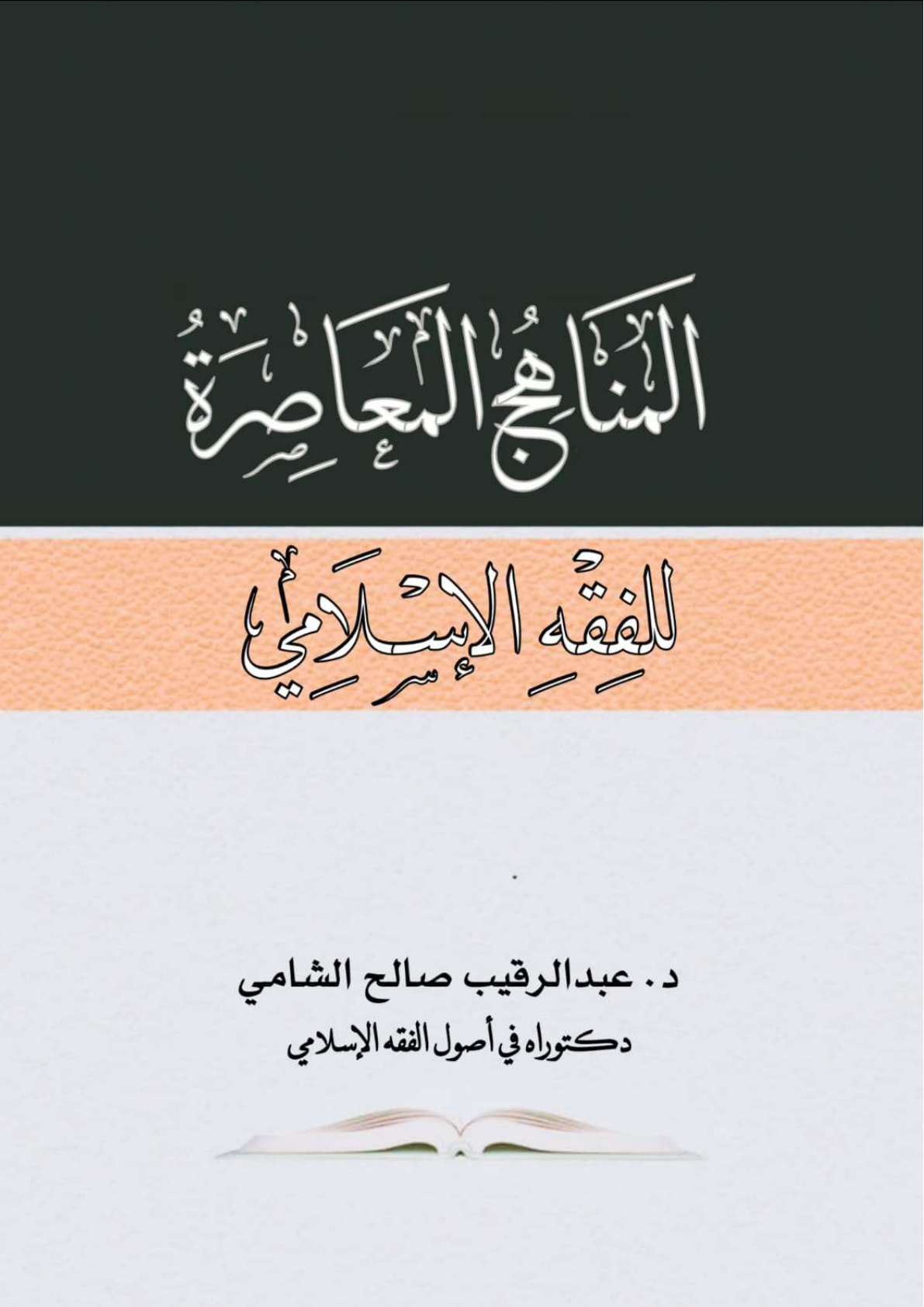 غلاف كتاب المناهج المعاصرة للفقه الإسلامي - د. عبد الرقيب الشامي