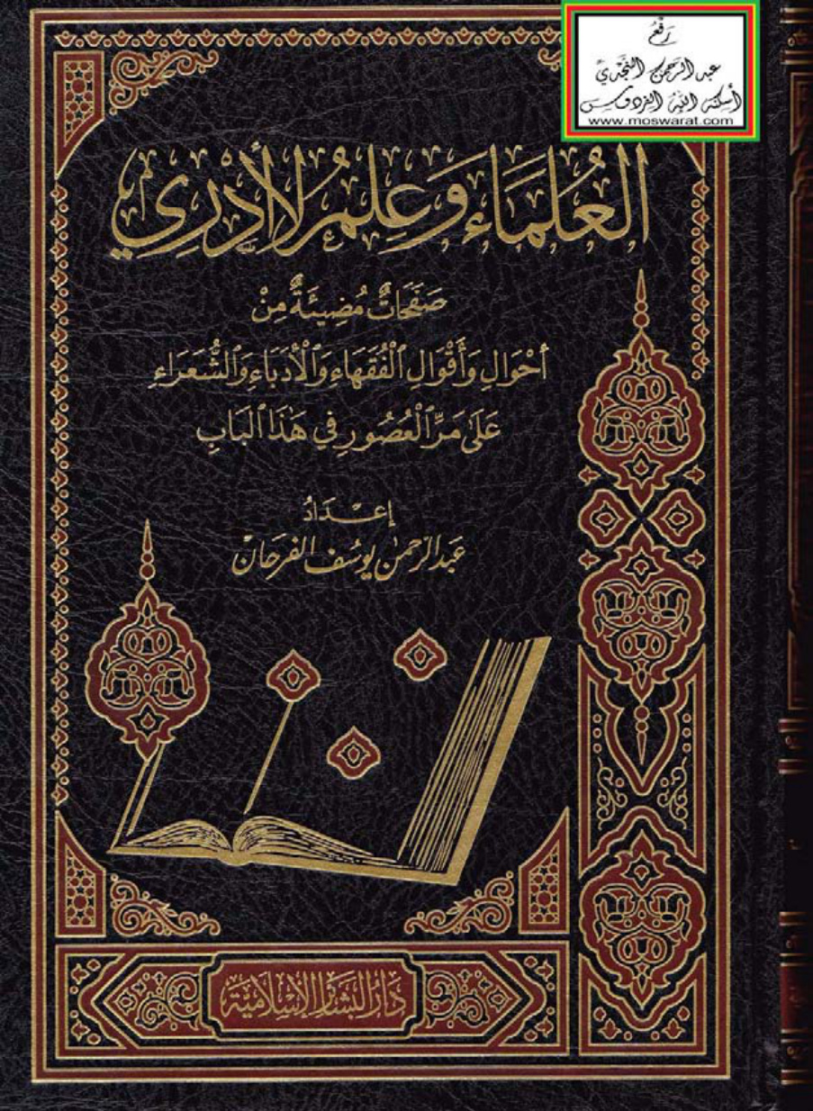 غلاف كتاب العلماء وعلم لا أدري (صفحات مضيئة من أحوال وأقوال الفقهاء والأدباء والشعراء على مر العصور في هذا الباب) - عبد الرحمن يوسف الفرحان