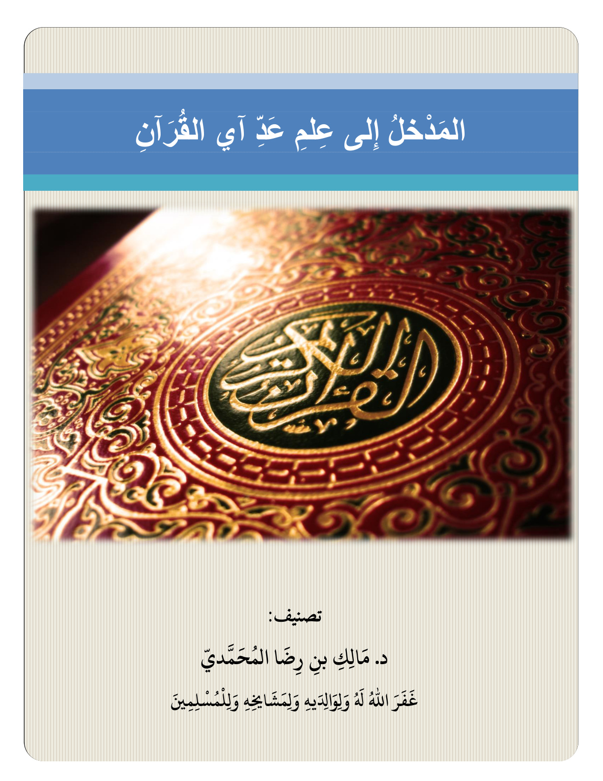 غلاف كتاب المدخل إلى علم عد آي القرآن - د. مالك المحمدي