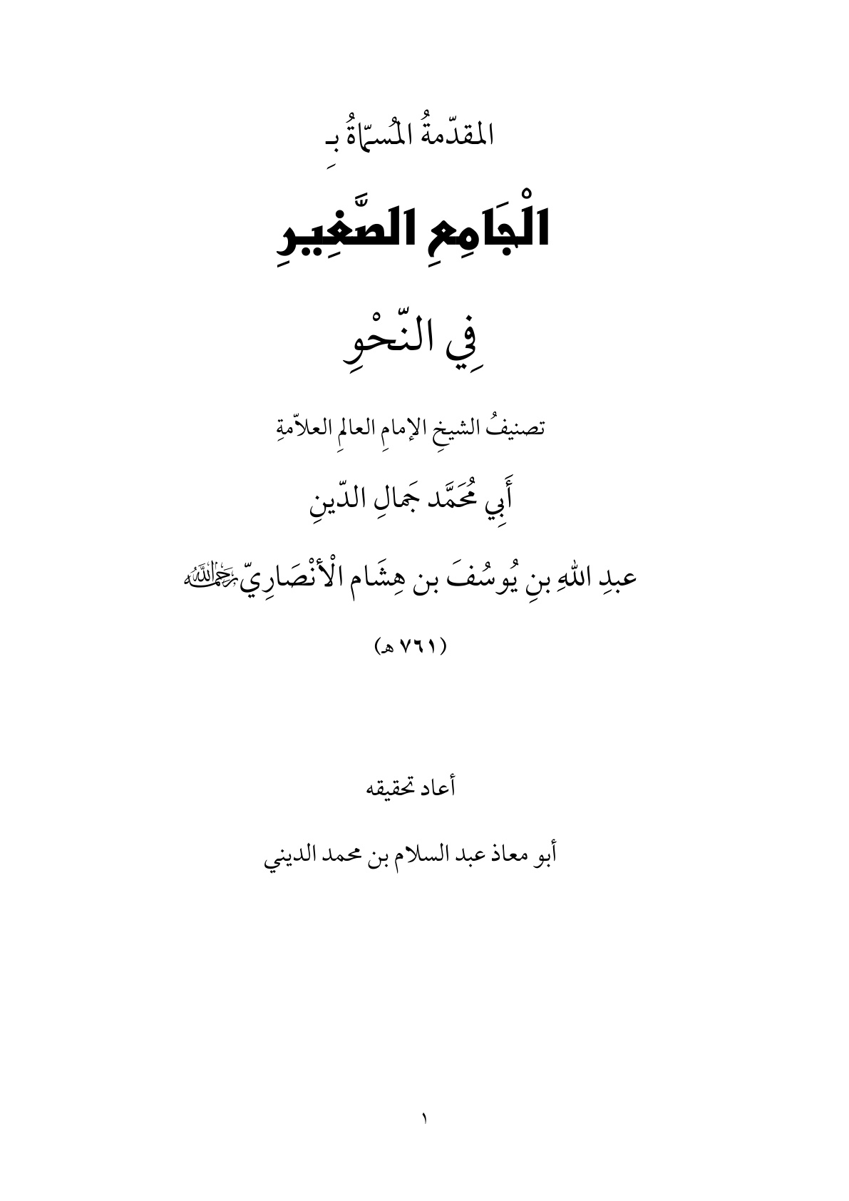 غلاف كتاب الجامع الصغير في النحو - ابن هشام الأنصاري ت عبد السلام الديني