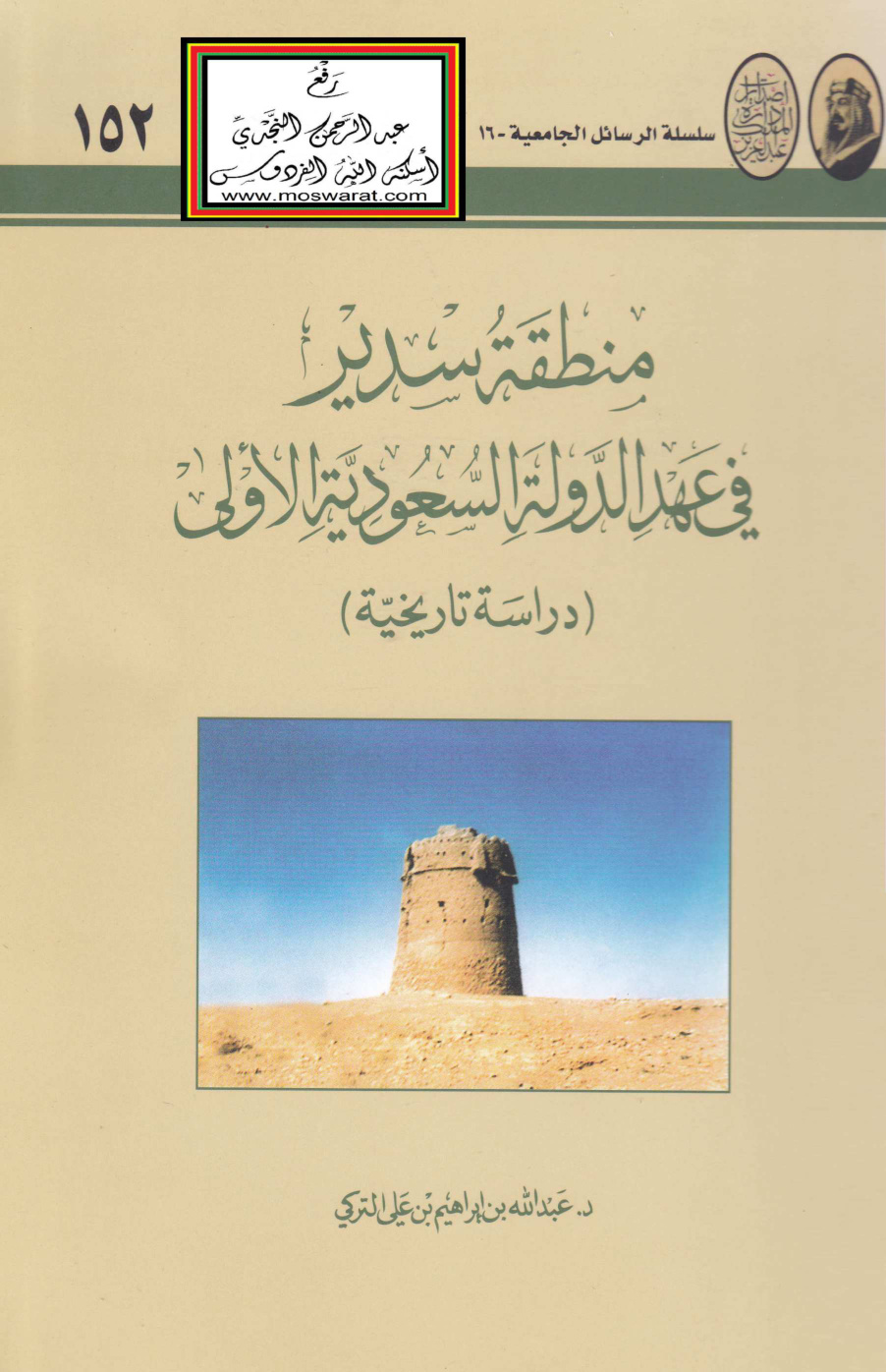 غلاف كتاب منطقة سدير في عهد الدولة السعودية الأولى - دراسة تاريخية (ماجستير) - د. عبد الله التركي