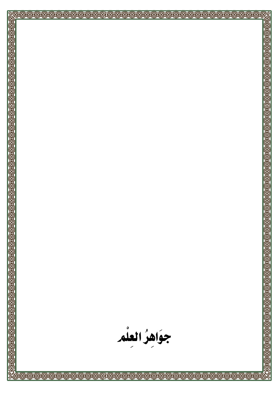 غلاف كتاب جواهر العلم - محمود الزويد