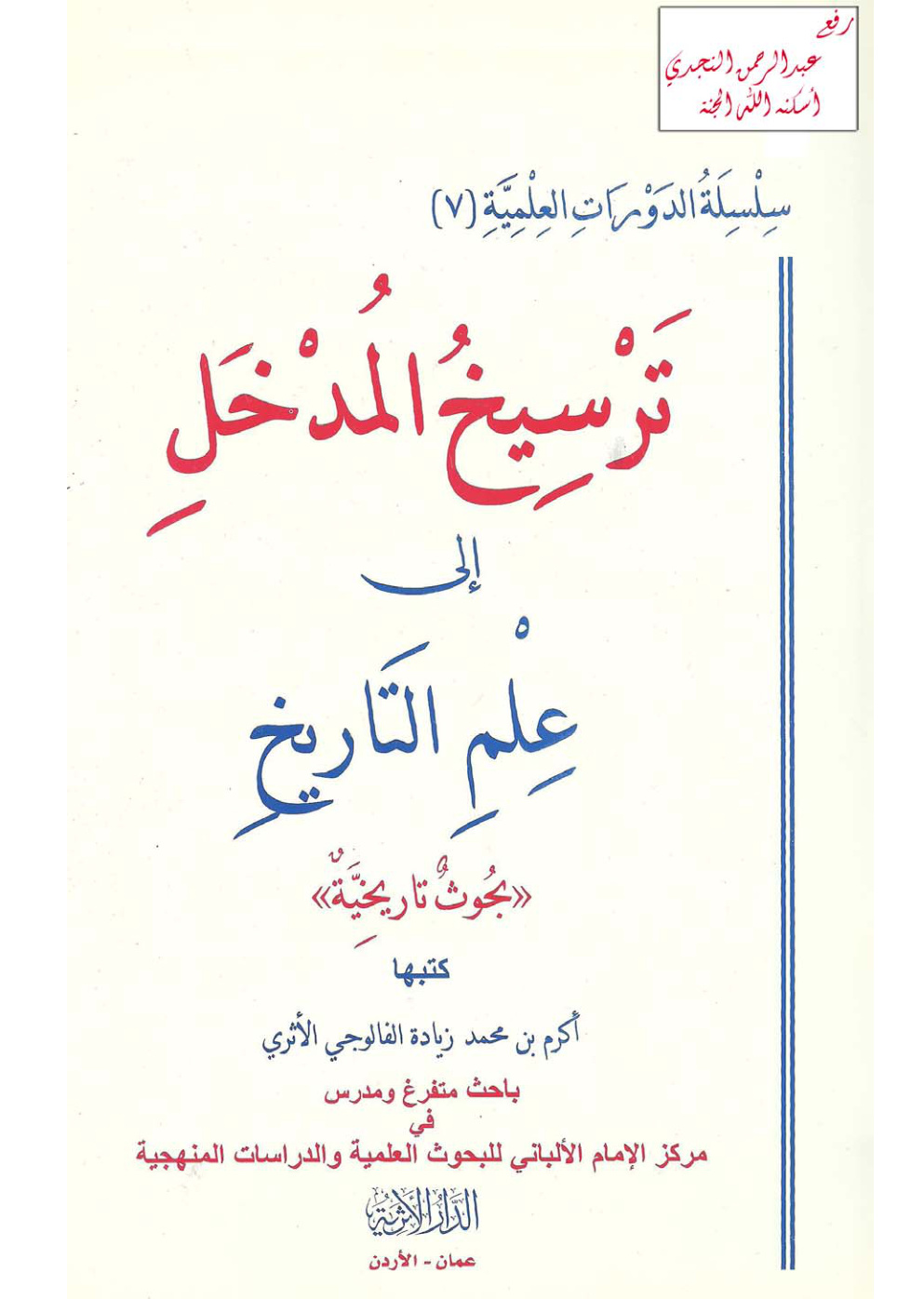 غلاف كتاب ترسيخ المدخل إلى علم التاريخ ـ أكرم بن زيادة الفالوجي