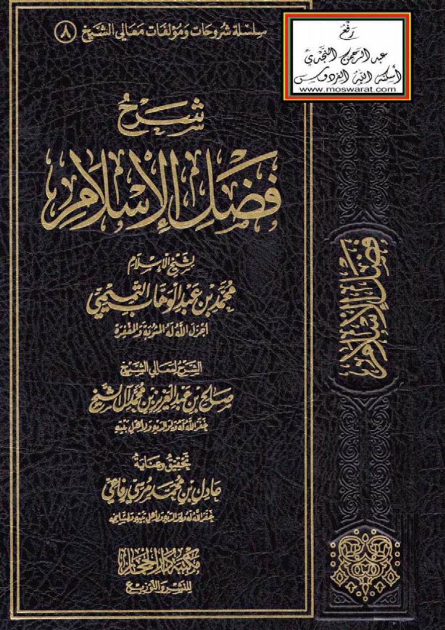 غلاف كتاب شرح فضل الإسلام لشيخ الإسلام محمد بن عبد الوهاب التميمي - صالح آل الشيخ