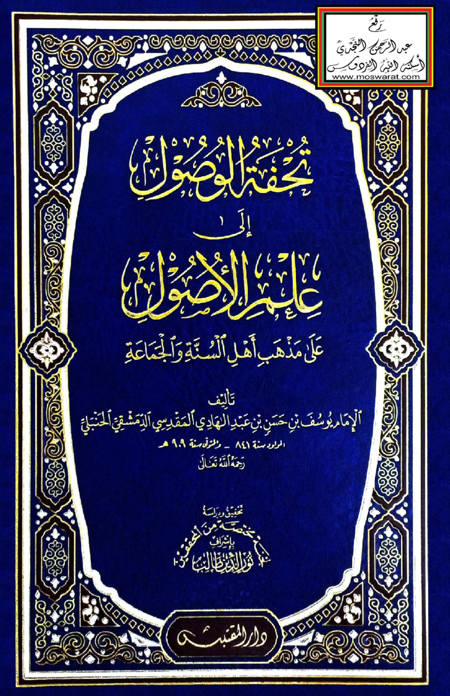 غلاف كتاب تحفة الوصول إلى علم الأصول على مذهب أهل السنة والجماعة - ابن المبرد ت نور الدين طالب