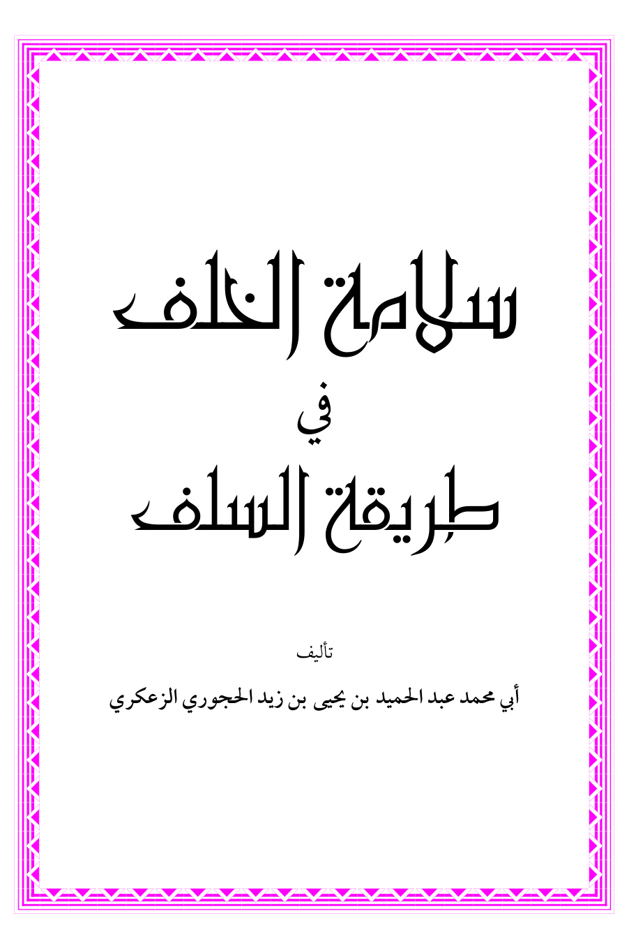 غلاف كتاب سلامة الخلف في طريقة السلف - عبد الحميد الحجوري