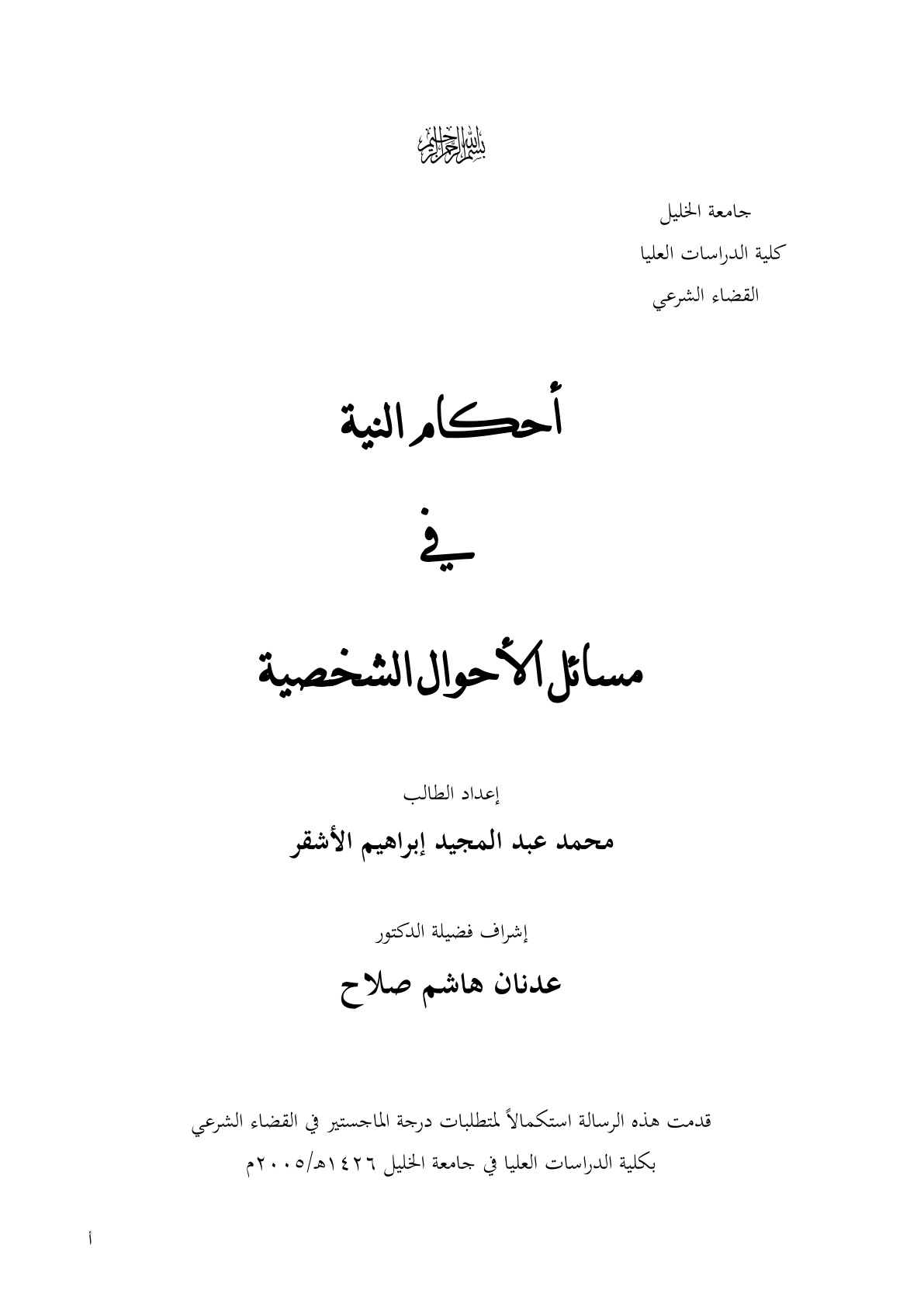 غلاف كتاب أحكام النية في مسائل الأحوال الشخصية (ماجستير) - محمد عبد المجيد الأشقر