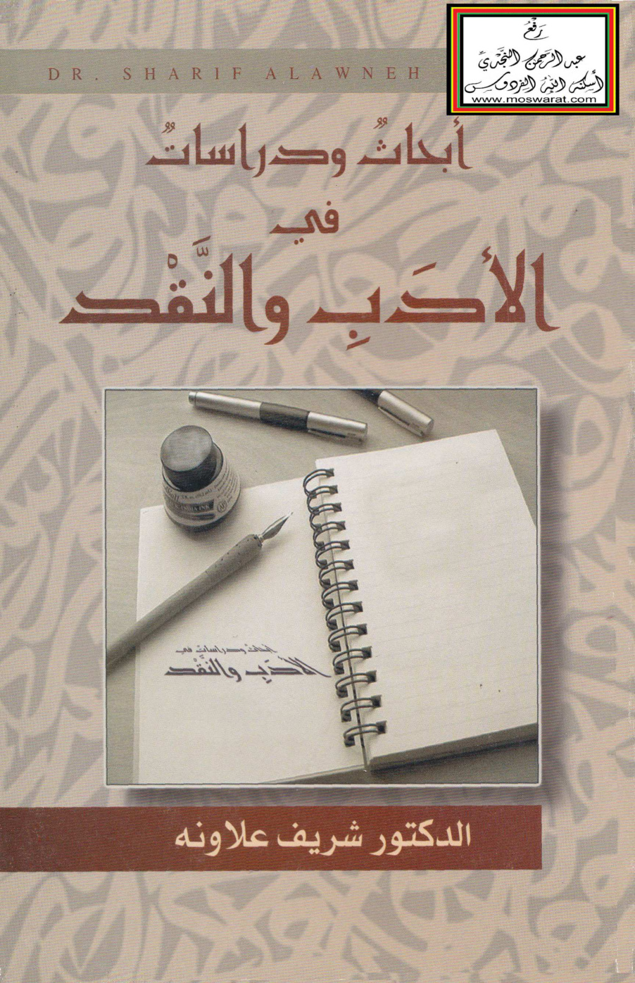 غلاف كتاب أبحاث ودراسات في الأدب والنقد - د. شريف علاونة