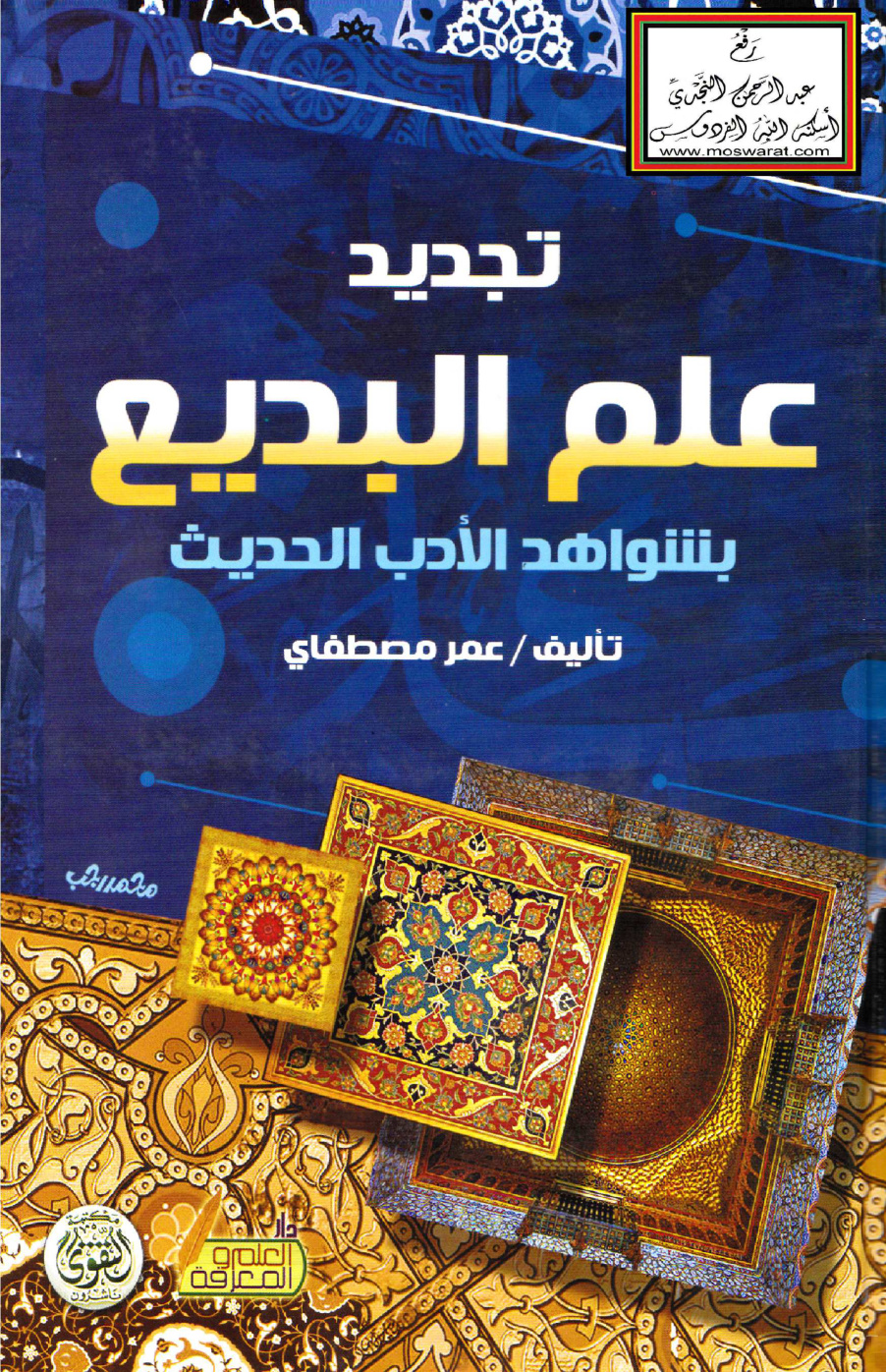 غلاف كتاب تجديد علم البديع بشواهد الأدب الحديث (مع التطبيقات وحلها) - عمر مصطفاي