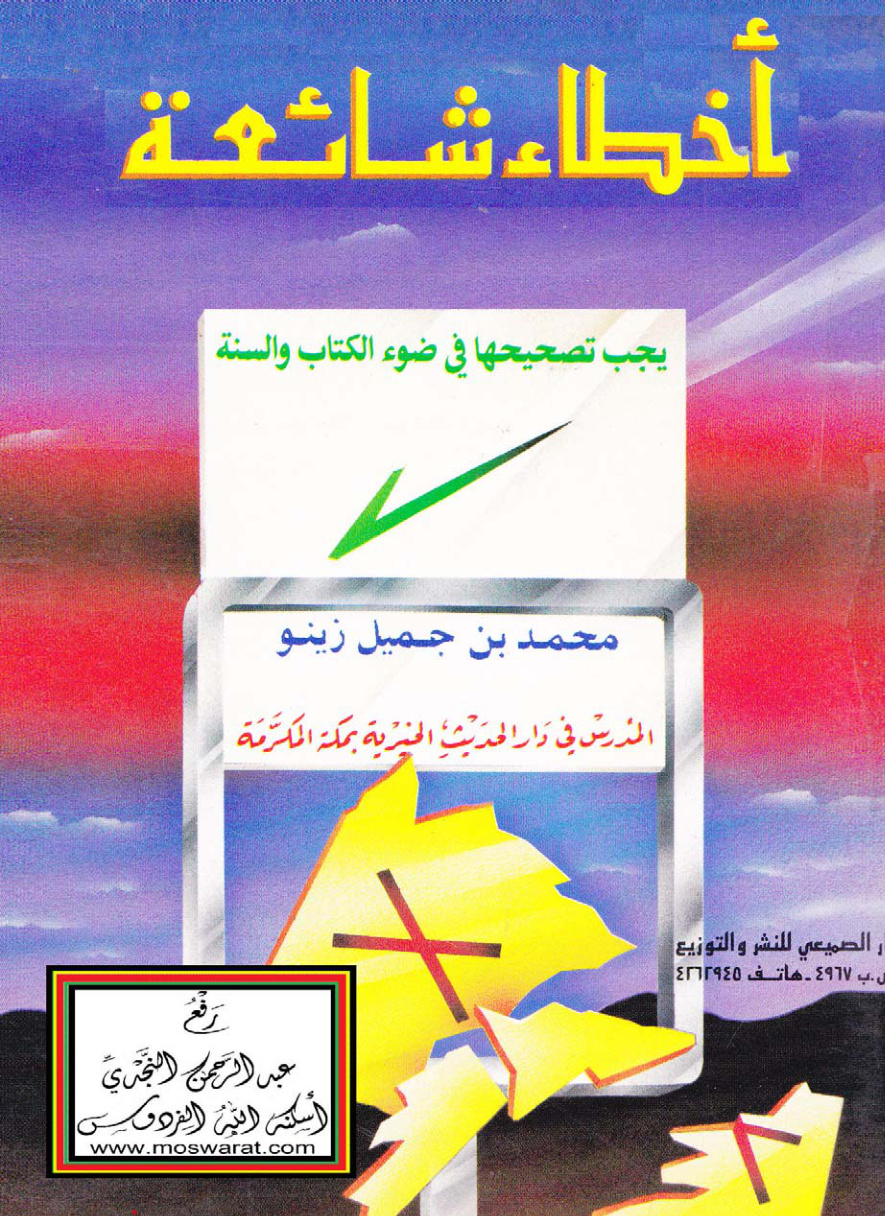 غلاف كتاب أخطاء شائعة يجب تصحيحها في ضوء الكتاب والسنة - محمد بن جميل زينو