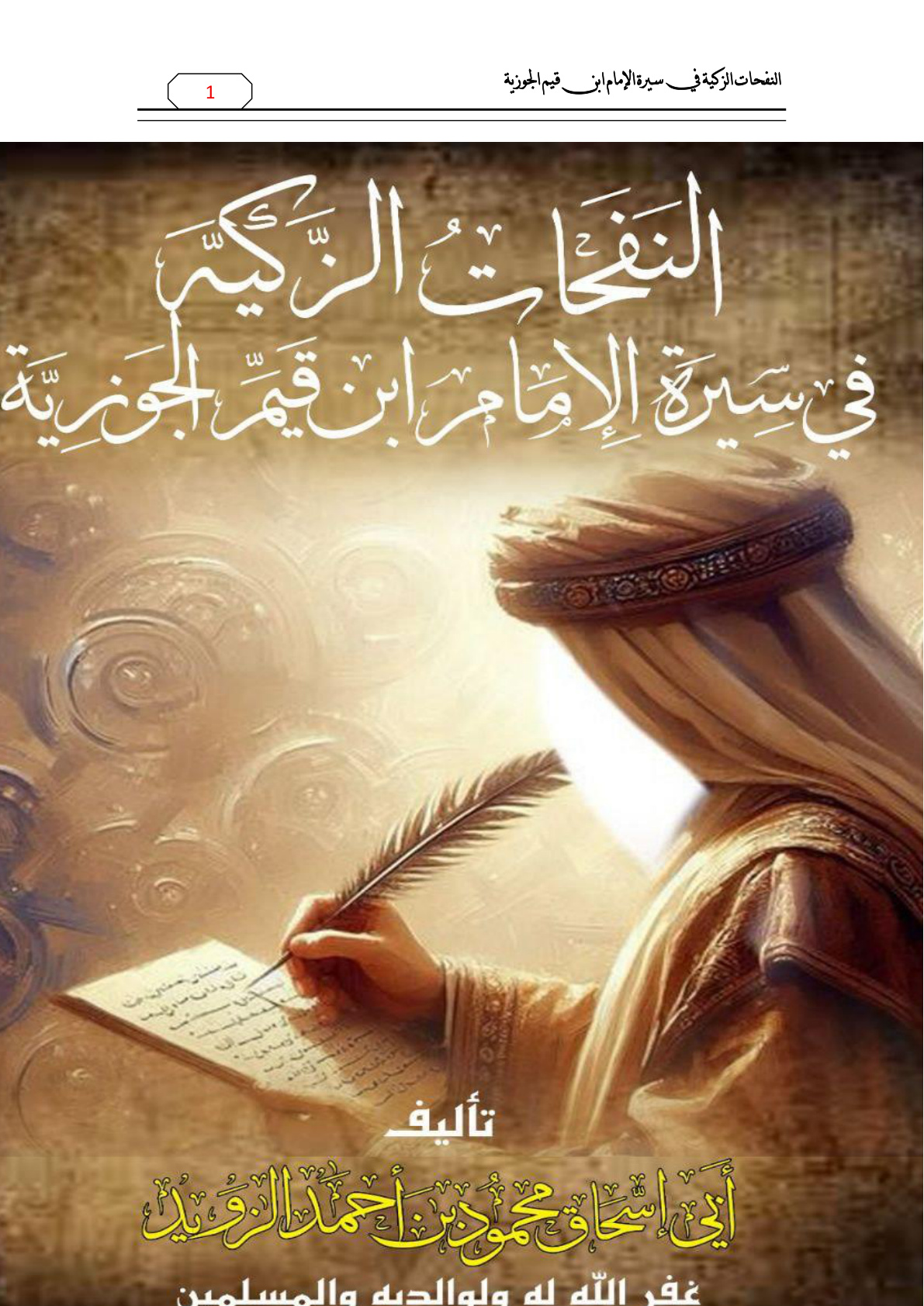 غلاف كتاب النفحات الزكية في سيرة الإمام ابن قيم الجوزية - محمود الزويد