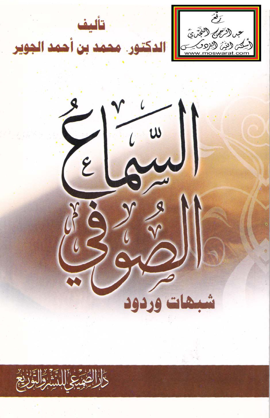 غلاف كتاب السماع الصوفي - شبهات وردود ، د. محمد الجوير