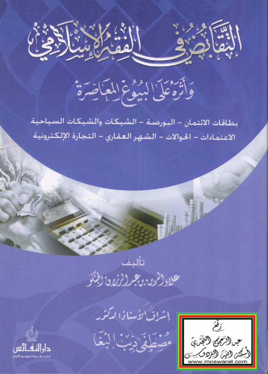 غلاف كتاب التقابض في الفقه الإسلامي وأثره على البيوع المعاصرة (بطاقات الائتمان - البورصة - الشيكات والشيكات السياحية - الاعتمادات - الحوالات - الشهر العقاري - التجارة الإلكترونية) ، ماجستير ، علاء الدين الجنكو