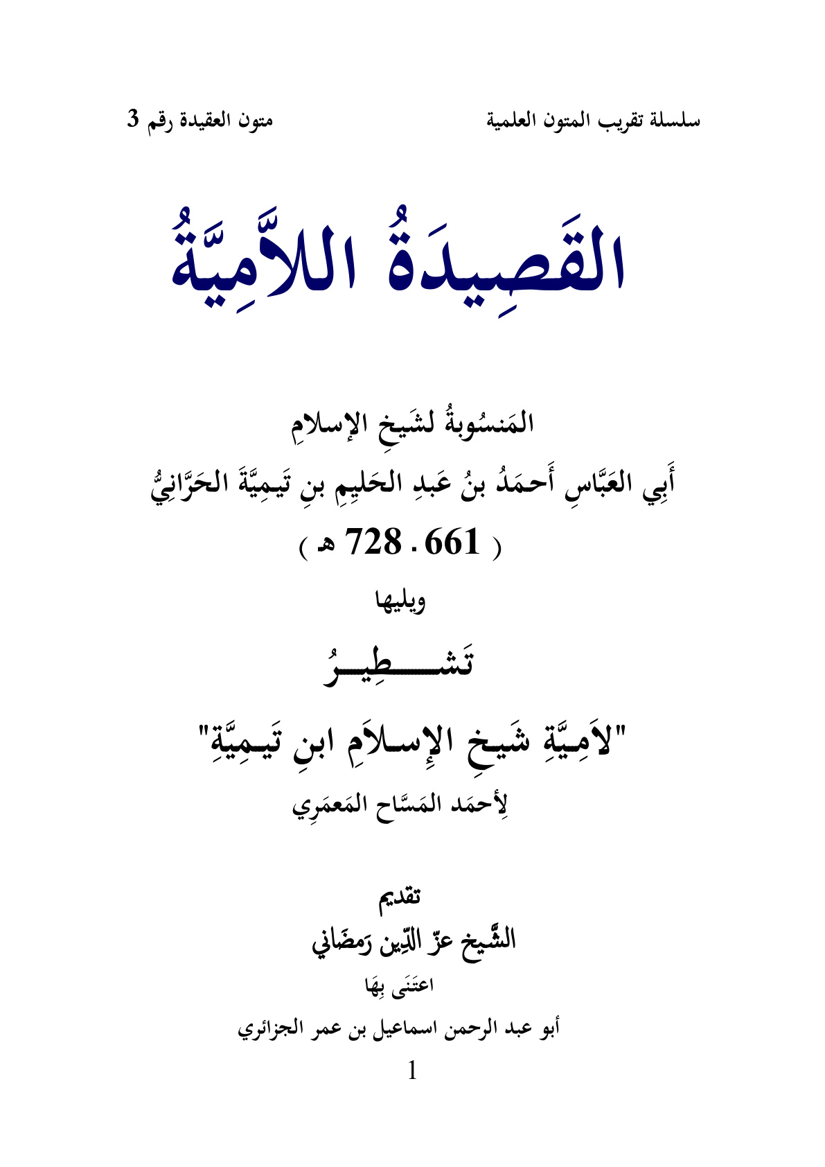 غلاف كتاب القصيدة اللامية المنسوبة لشيخ الإسلام ابن تيمية - ويليها تشطير اللامية - لأحمد المسّاح ، ت إسماعيل الجزائري