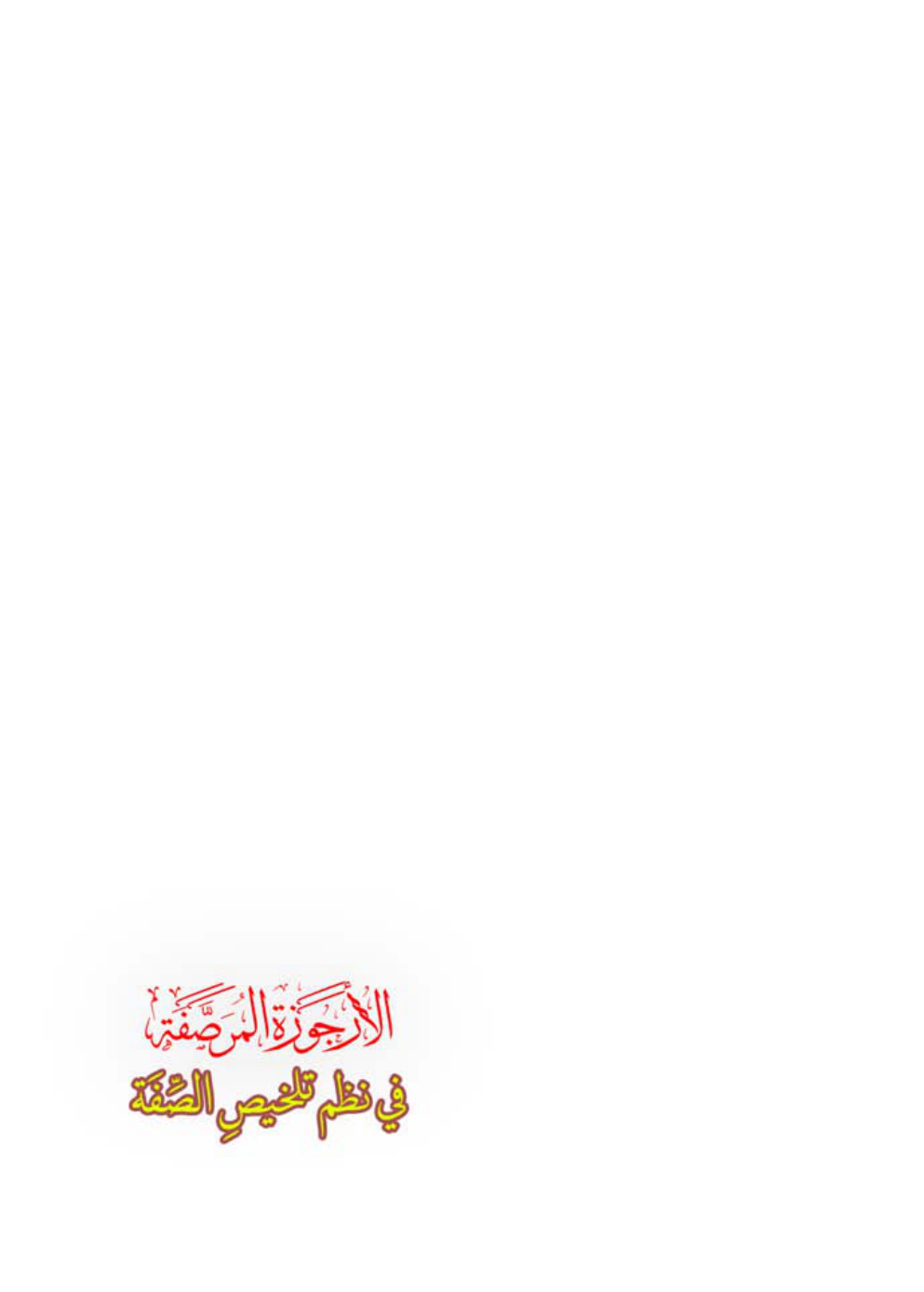 غلاف كتاب الأرجوزة المرصفة في نظم تلخيص الصفة (تلخيص صفة الصلاة للشيخ الألباني) - محمد البلالي