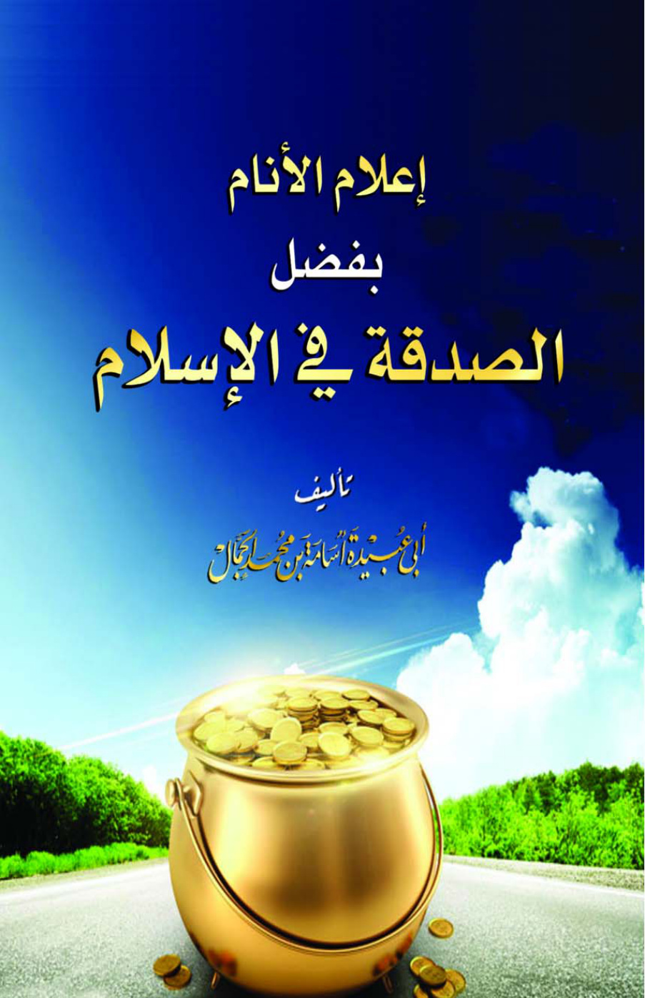 غلاف كتاب إعلام الأنام بفضل الصدقة في الإسلام - أسامة الجمال
