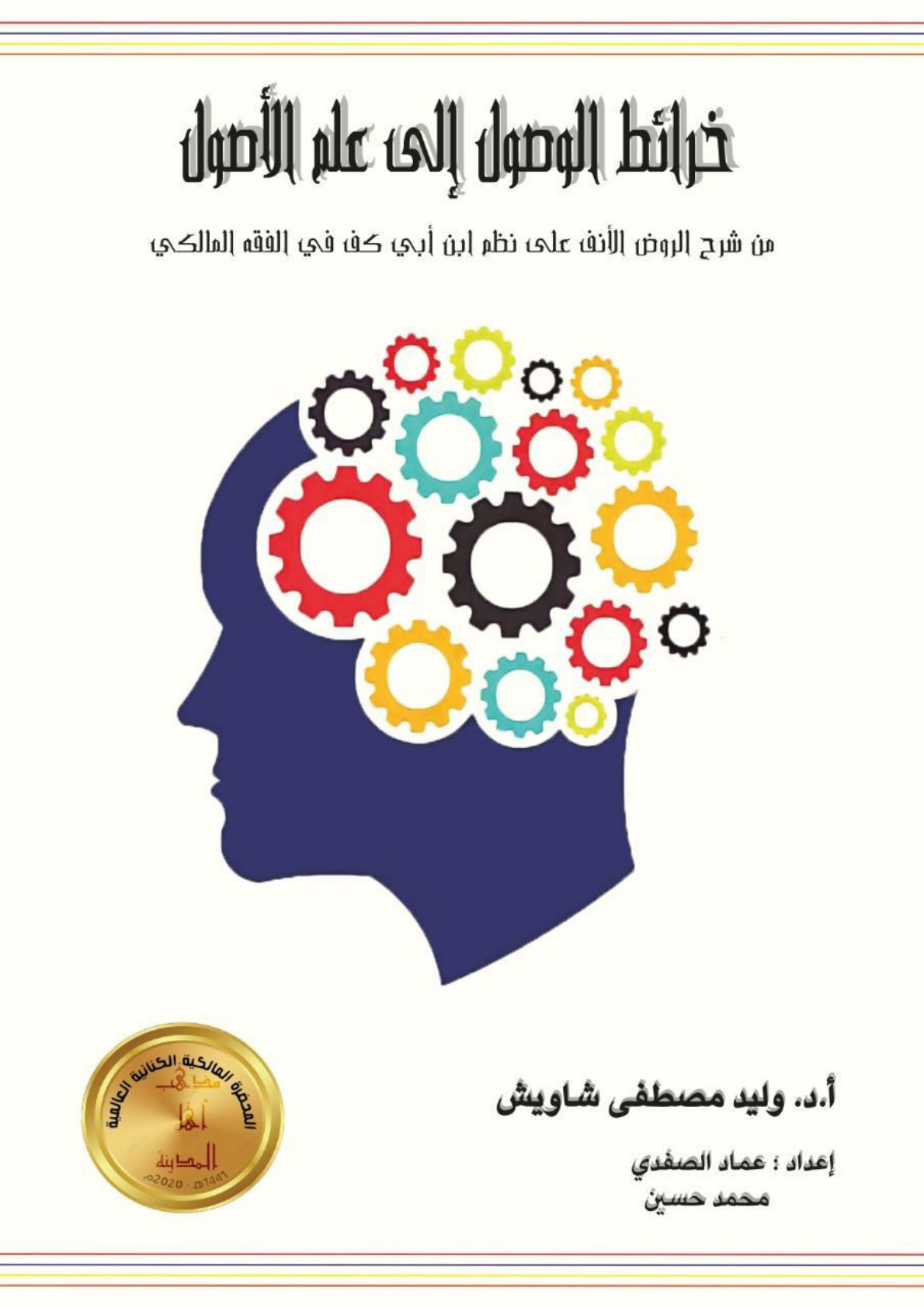 غلاف كتاب خرائط الوصول إلى علم الأصول -  أ.د. وليد شاويش
