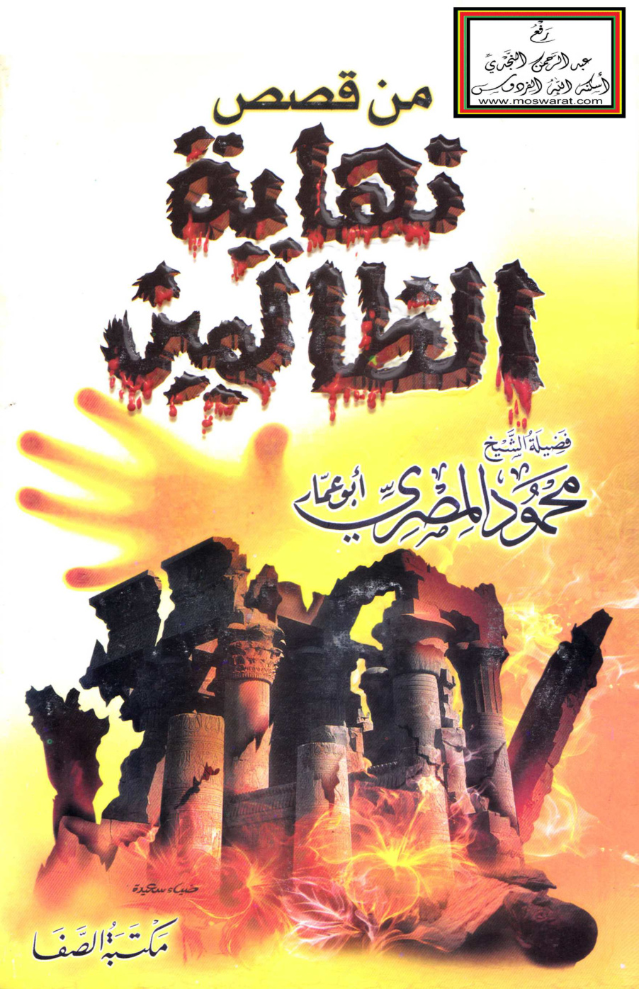 غلاف كتاب من قصص نهاية الظالمين - محمود المصري