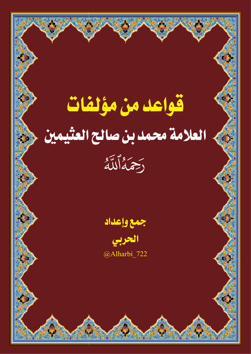 غلاف كتاب قواعد من مؤلفات العلامة محمد بن صالح العثيمين - الحربي