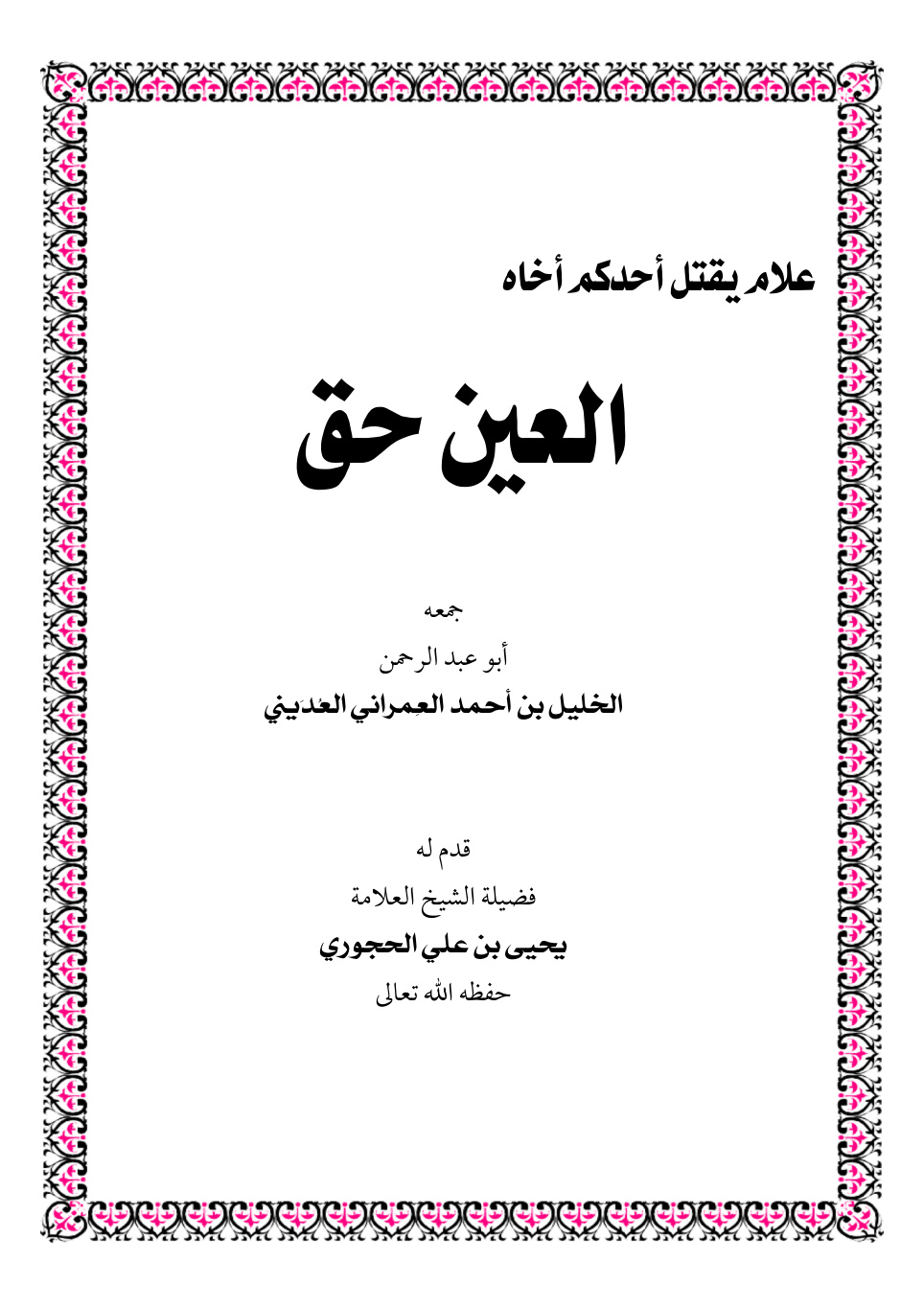 غلاف كتاب العين حق - الخليل العمراني