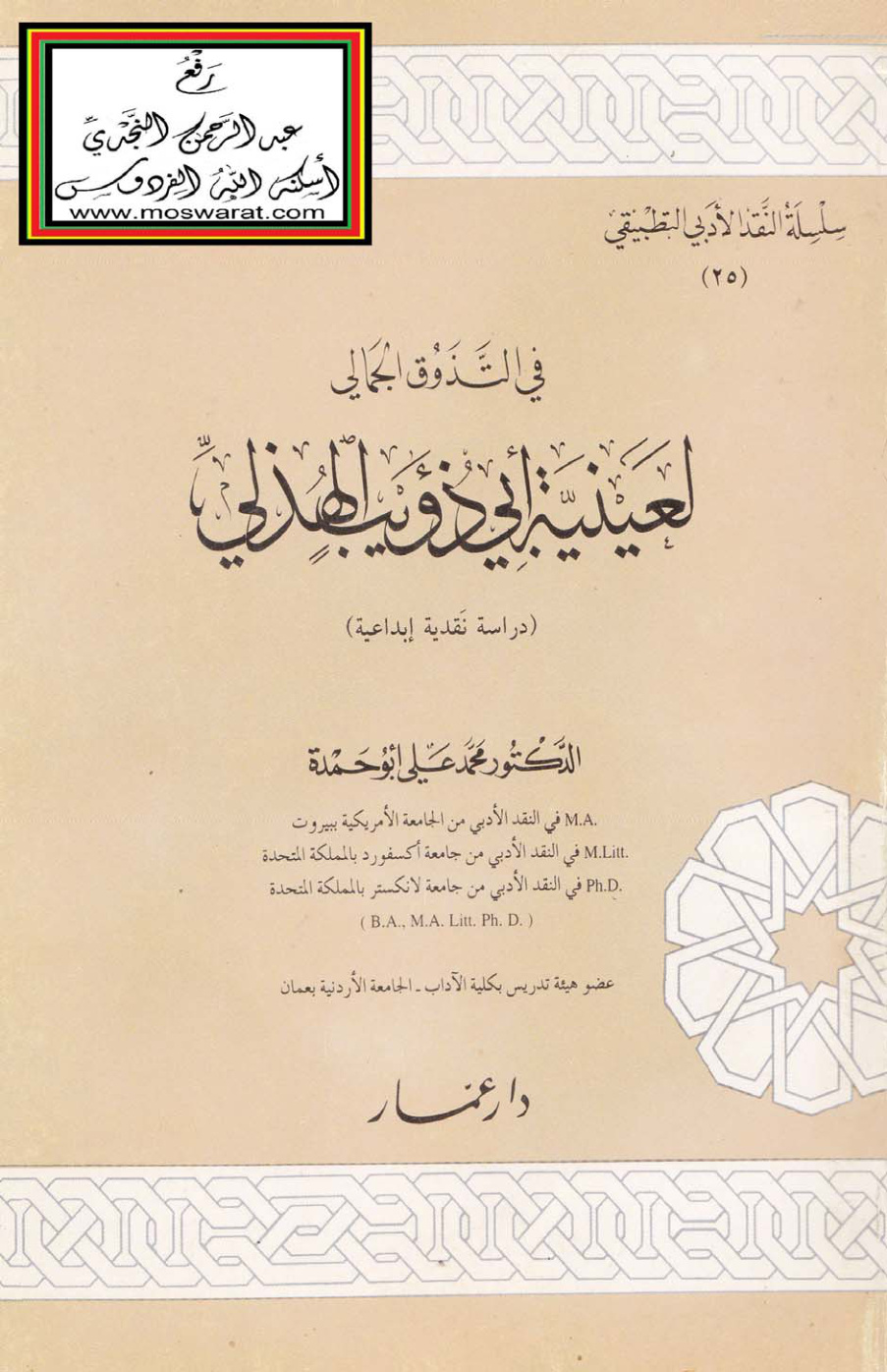 غلاف كتاب في التذوق الجمالي لعينية أبي ذؤيب الهذلي - د. محمد علي أبو حمدة