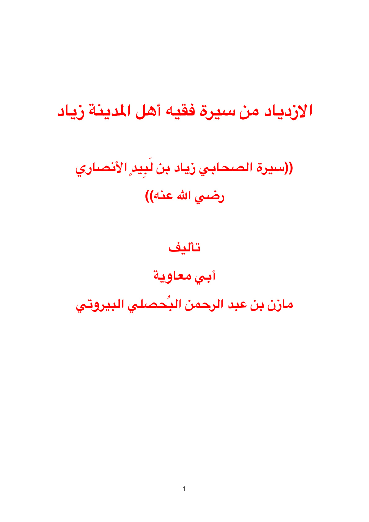 غلاف كتاب الازدياد من سيرة فقيه أهل المدينة زياد (سيرة الصحابي زياد بن لبيد الأنصاري رضي الله عنه) - أبو معاوية مازن البيروتي