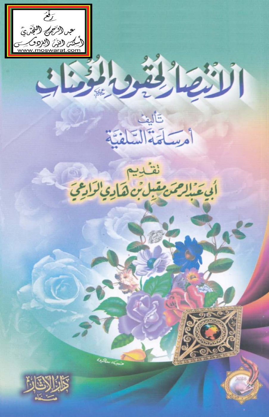غلاف كتاب الانتصار لحقوق المؤمنات - أم سلمة السلفية