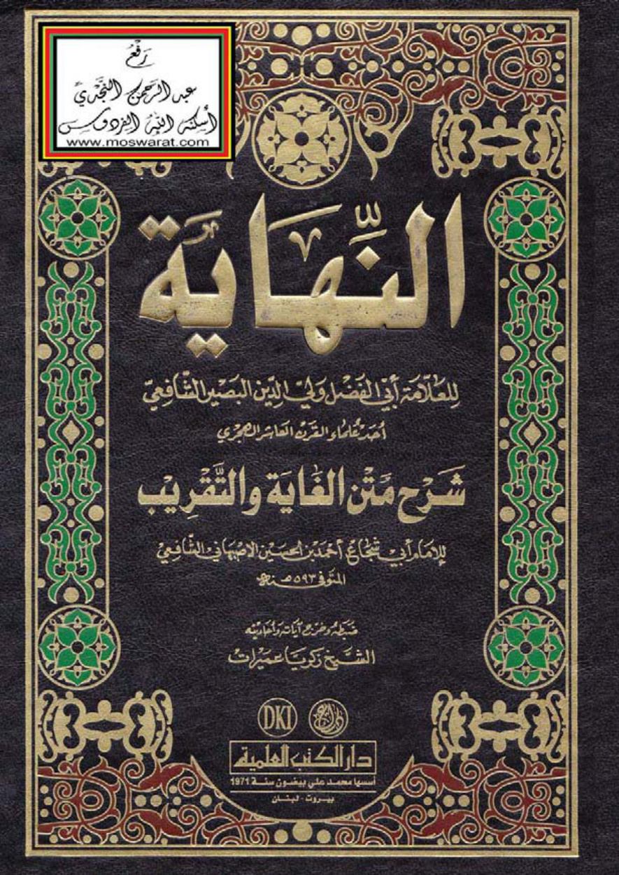غلاف كتاب النهاية شرح متن الغاية والتقريب لأبي شجاع - أبو الفضل ولي الدين البصير الشافعي
