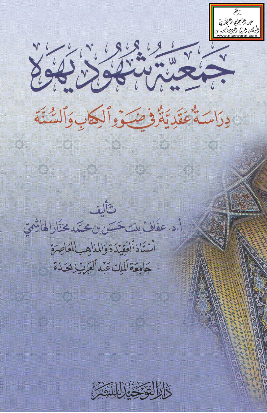 غلاف كتاب جمعية شهود يهوه (دراسة عقدية في ضوء الكتاب والسنة) - أ.د. عفاف الهاشمي