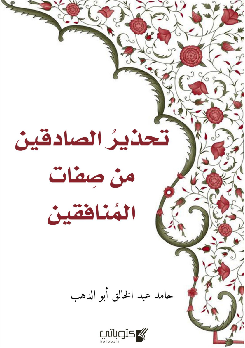 غلاف كتاب تحذير الصادقين من صفات المنافقين - حامد أبو الدهب