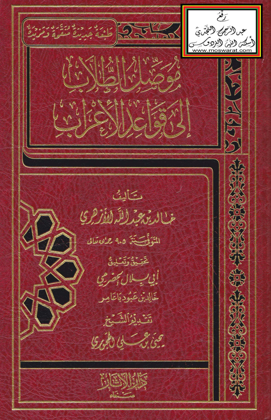 غلاف كتاب موصل الطلاب إلى قواعد الإعراب - خالد الأزهري ، ت أبي بلال الحضرمي