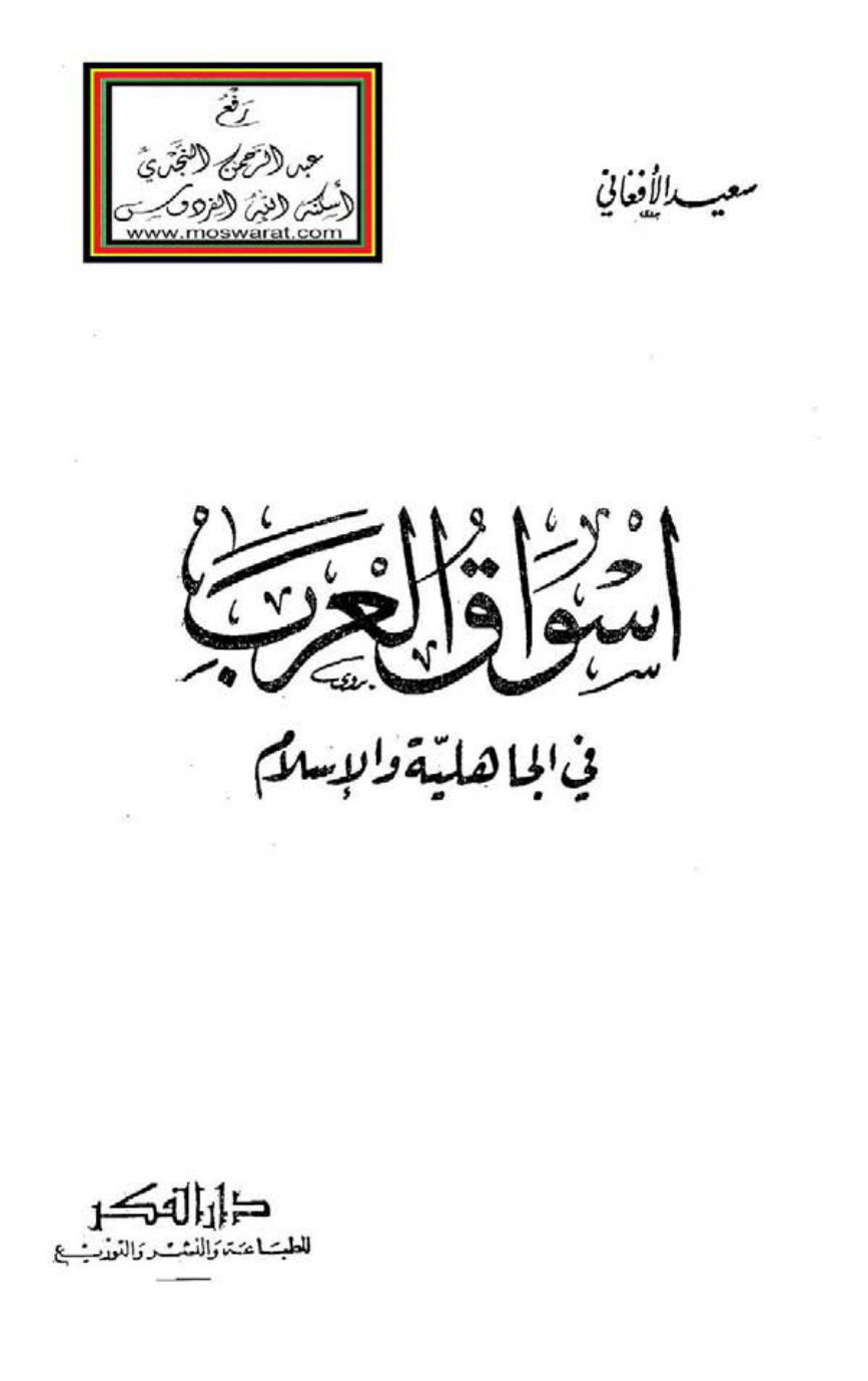 غلاف كتاب أسواق العرب في الجاهلية والإسلام - سعيد الأفغاني