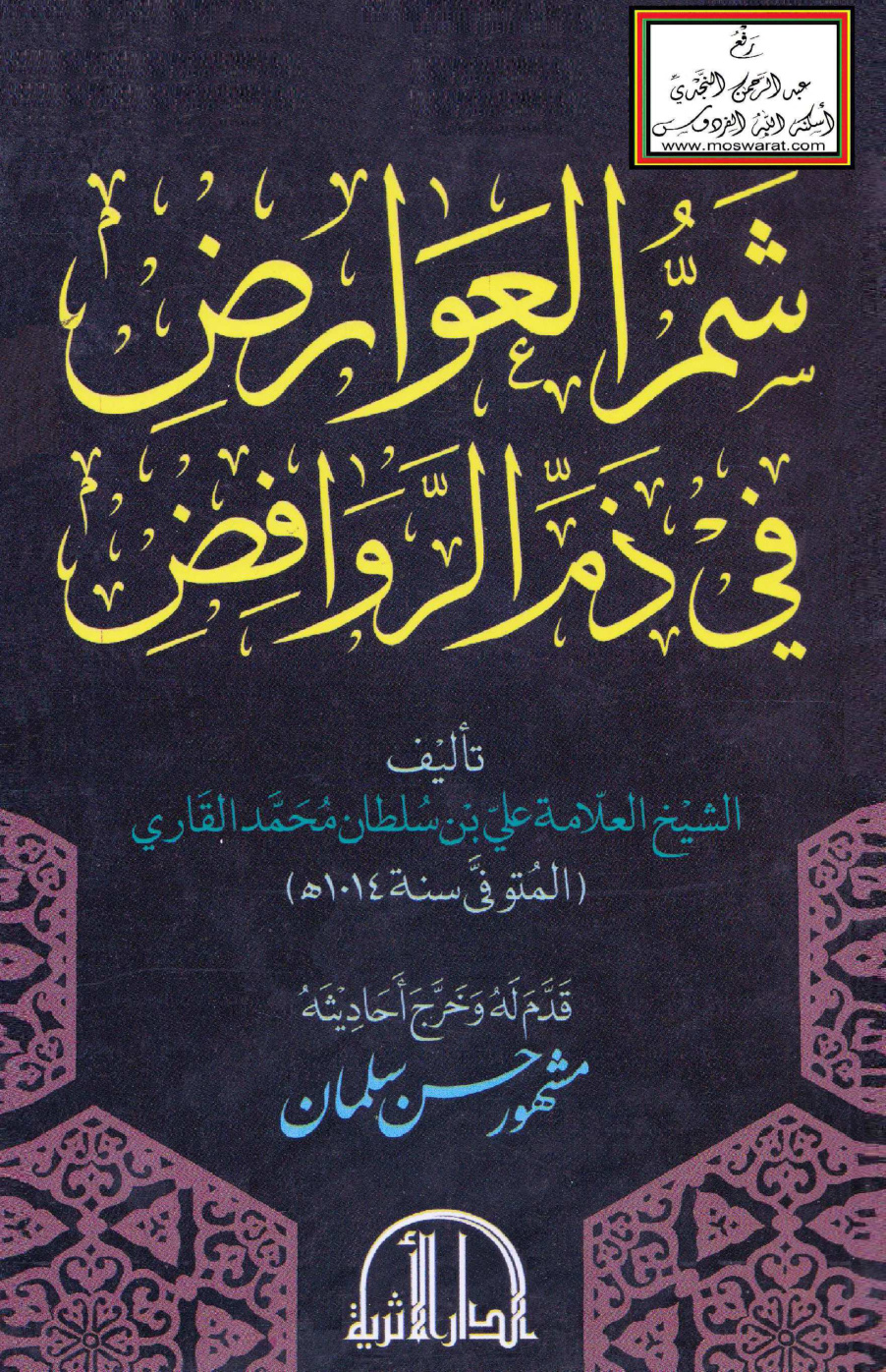 غلاف كتاب شم العوارض في ذم الروافض - علي القاري ، ت مشهور آل سلمان