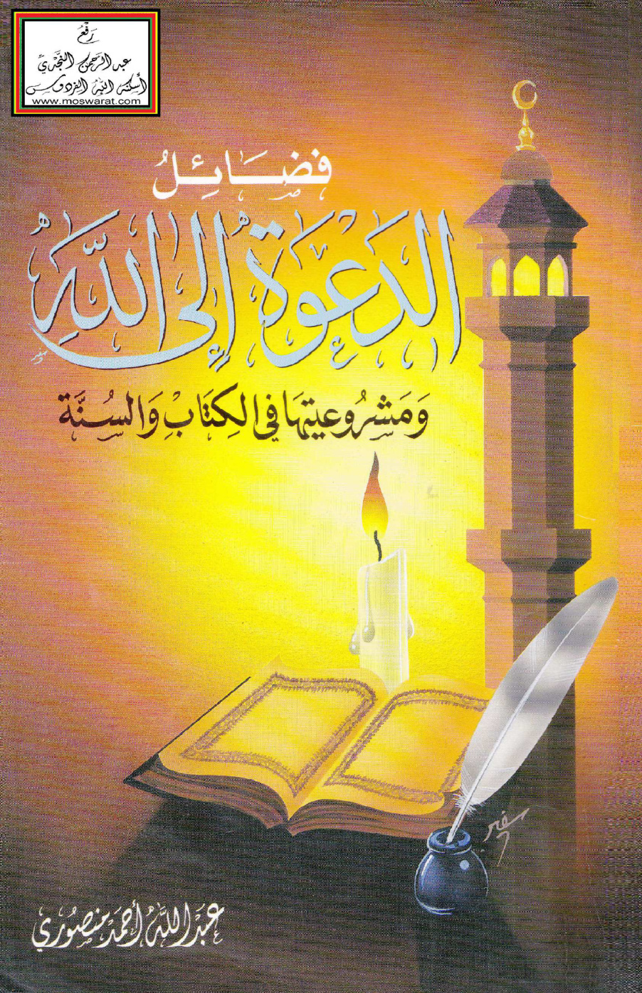 غلاف كتاب فضائل الدعوة إلى الله ومشروعيتها في الكتاب والسنة - عبد الله منصوري