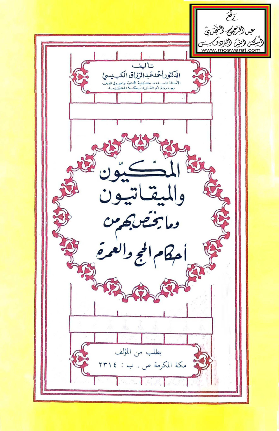 غلاف كتاب المكيون والميقاتيون وما يختص بهم من أحكام الحج والعمرة - د. أحمد عبد الرزاق الكبيسي