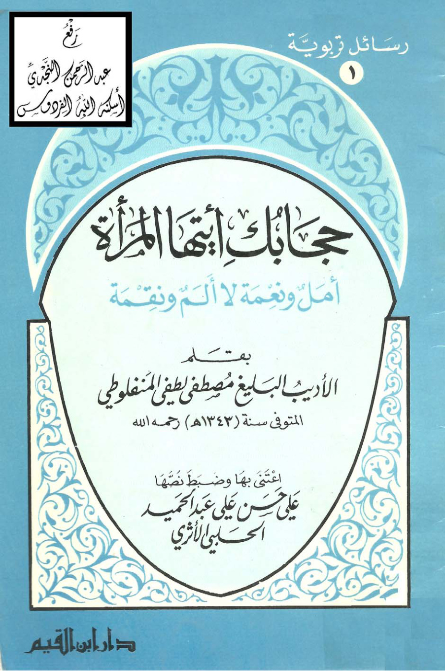 غلاف كتاب حجابك أيتها المرأة أمل ونعمة لا ألم ونقمة ، مصطفى لطفي المنفلوطي ، ت علي الحلبي