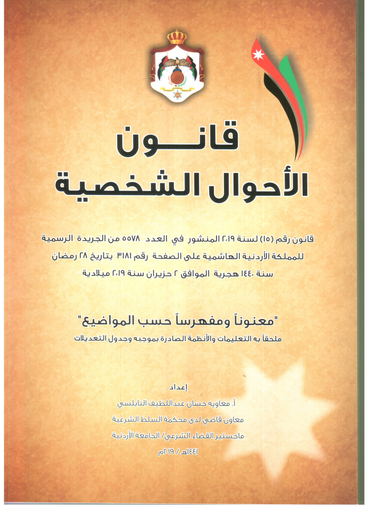 غلاف كتاب قانون الأحوال الشخصية الأرني معنوناً ومفهرساً حسب المواضيع - د. معاوية النابلسي