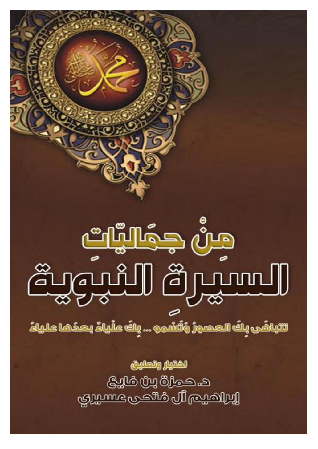 غلاف كتاب من جماليات السيرة النبوية - د. حمزة عسيري