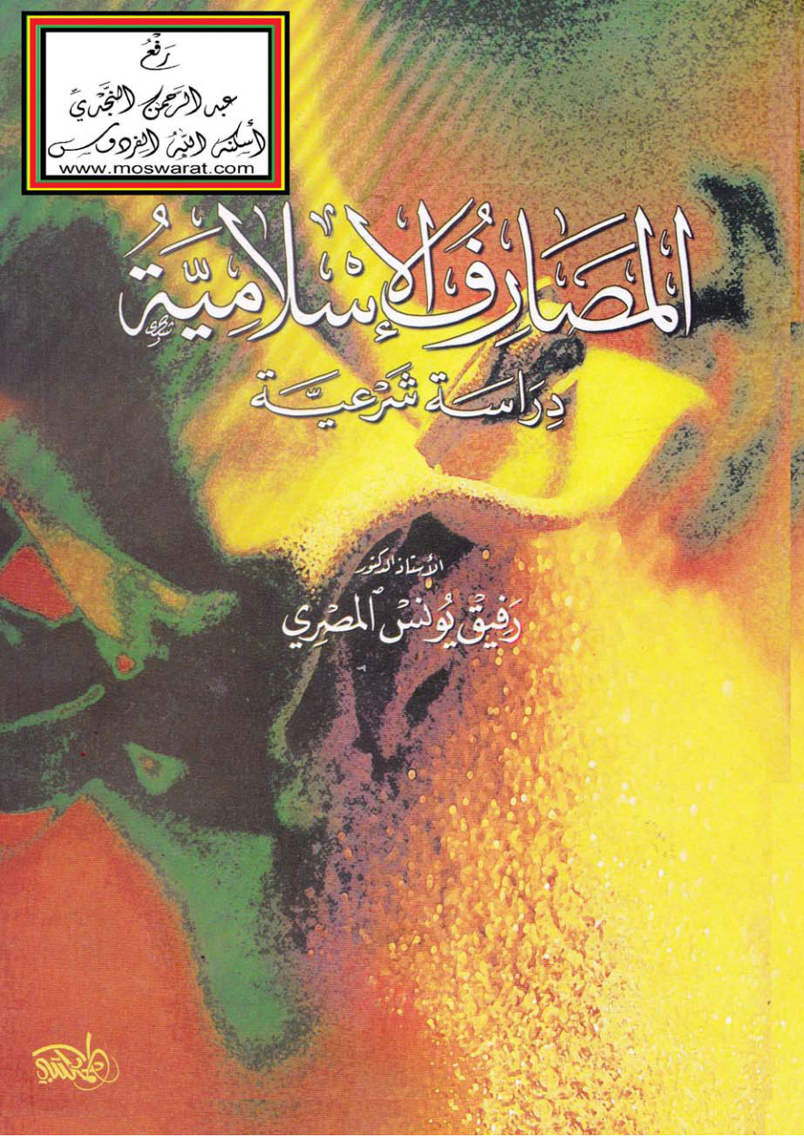 غلاف كتاب المصارف الإسلامية (دراسة شرعية) - أ.د. رفيق المصري