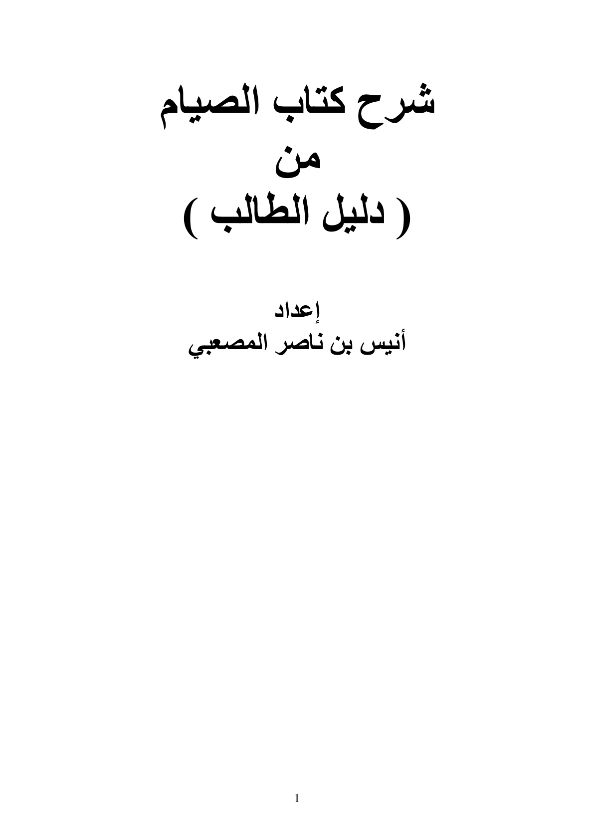 غلاف كتاب شرح كتاب الصيام من دليل الطالب - أنيس المصعبي