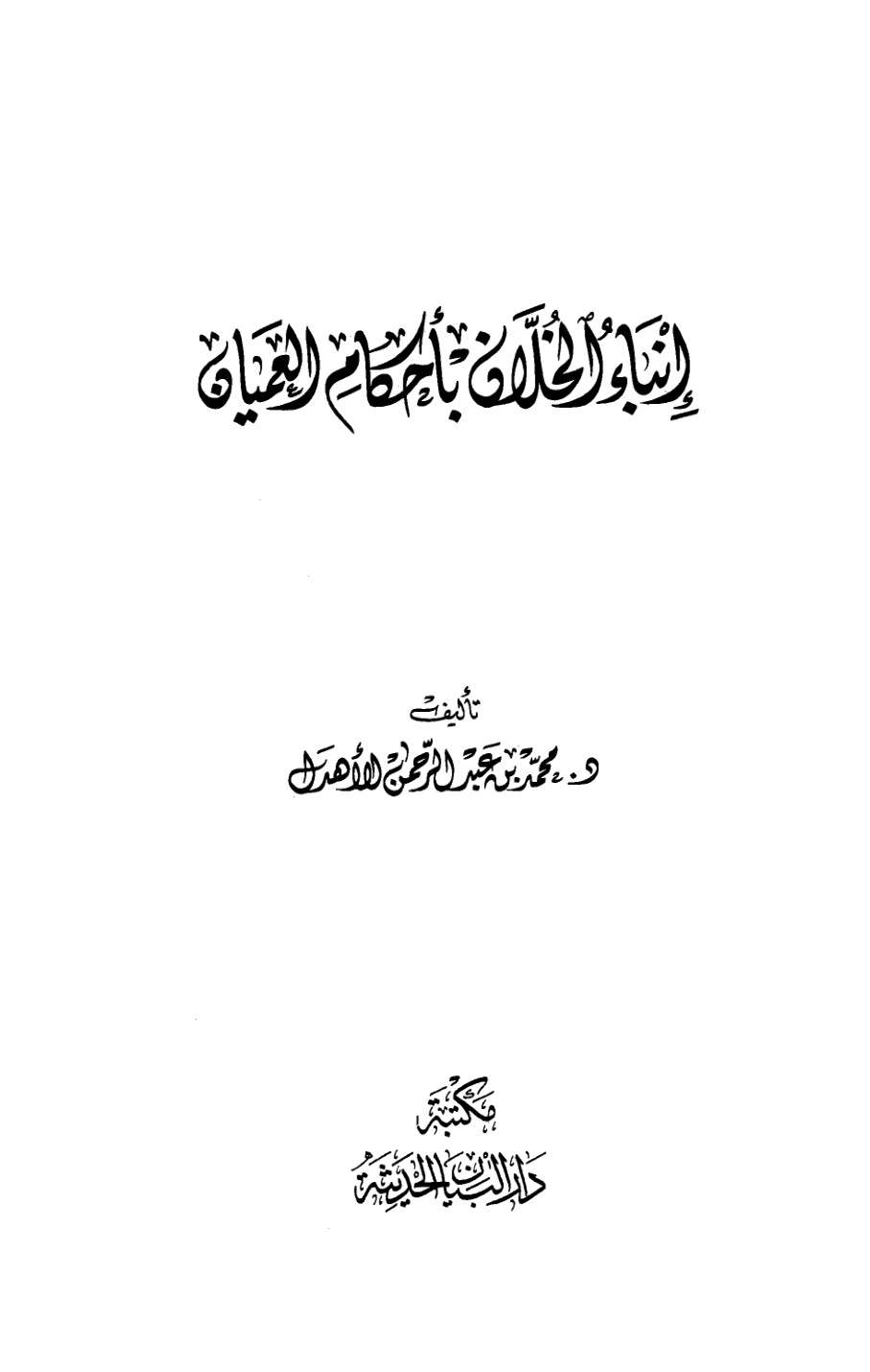 غلاف كتاب إنباء الخلان بأحكام العميان - د. محمد الأهدل