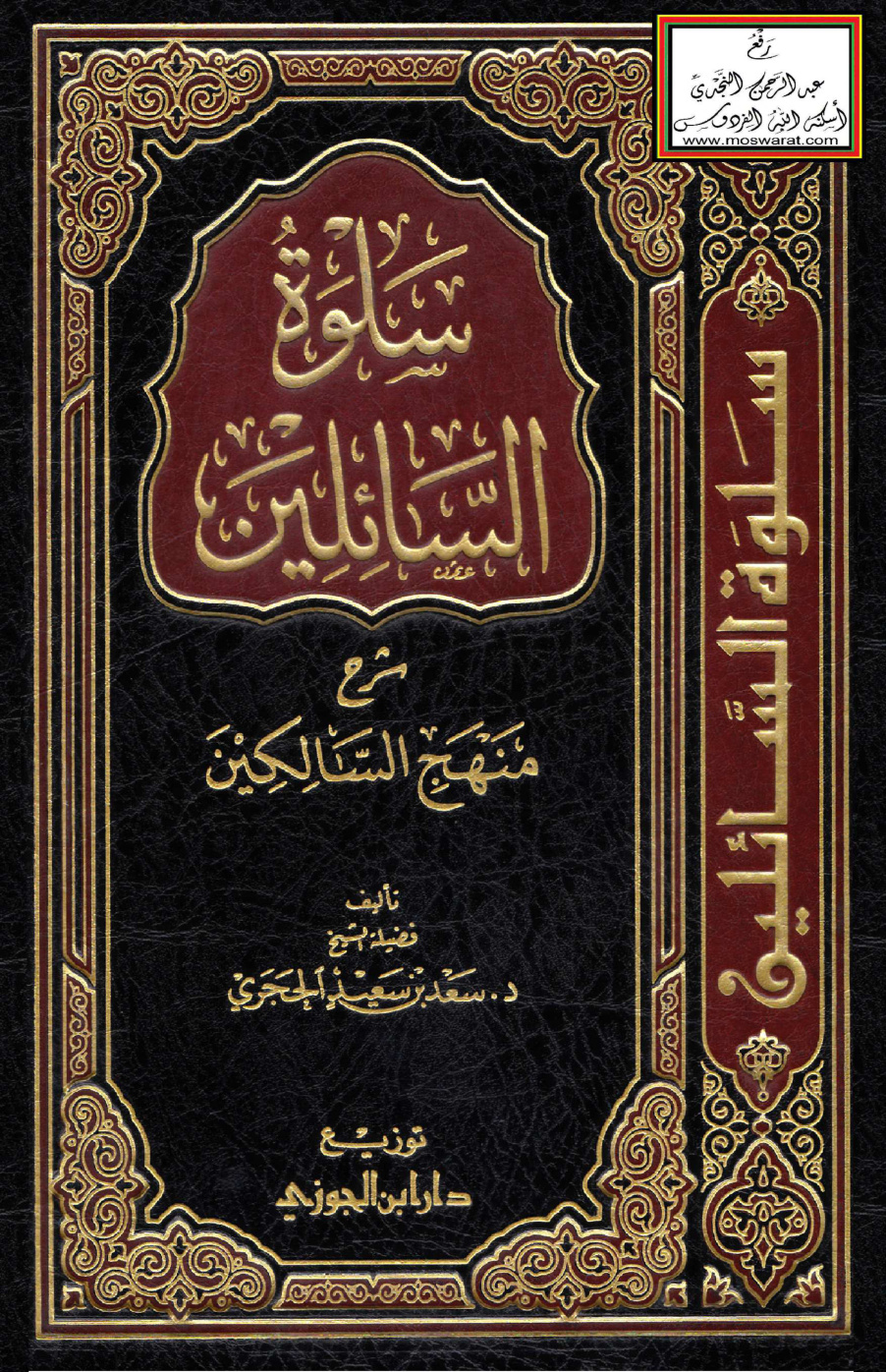 غلاف كتاب سلوة السائلين شرح منهج السالكين للسعدي - د. سعد الحجري