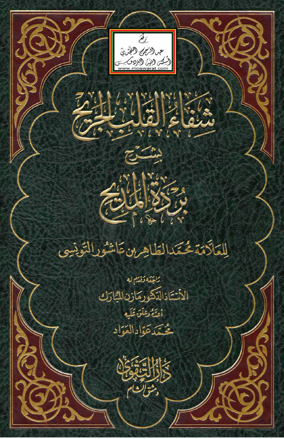غلاف كتاب شفاء القلب الجريح بشرح بردة المديح - محمد الطاهر بن عاشور ت محمد عواد العواد