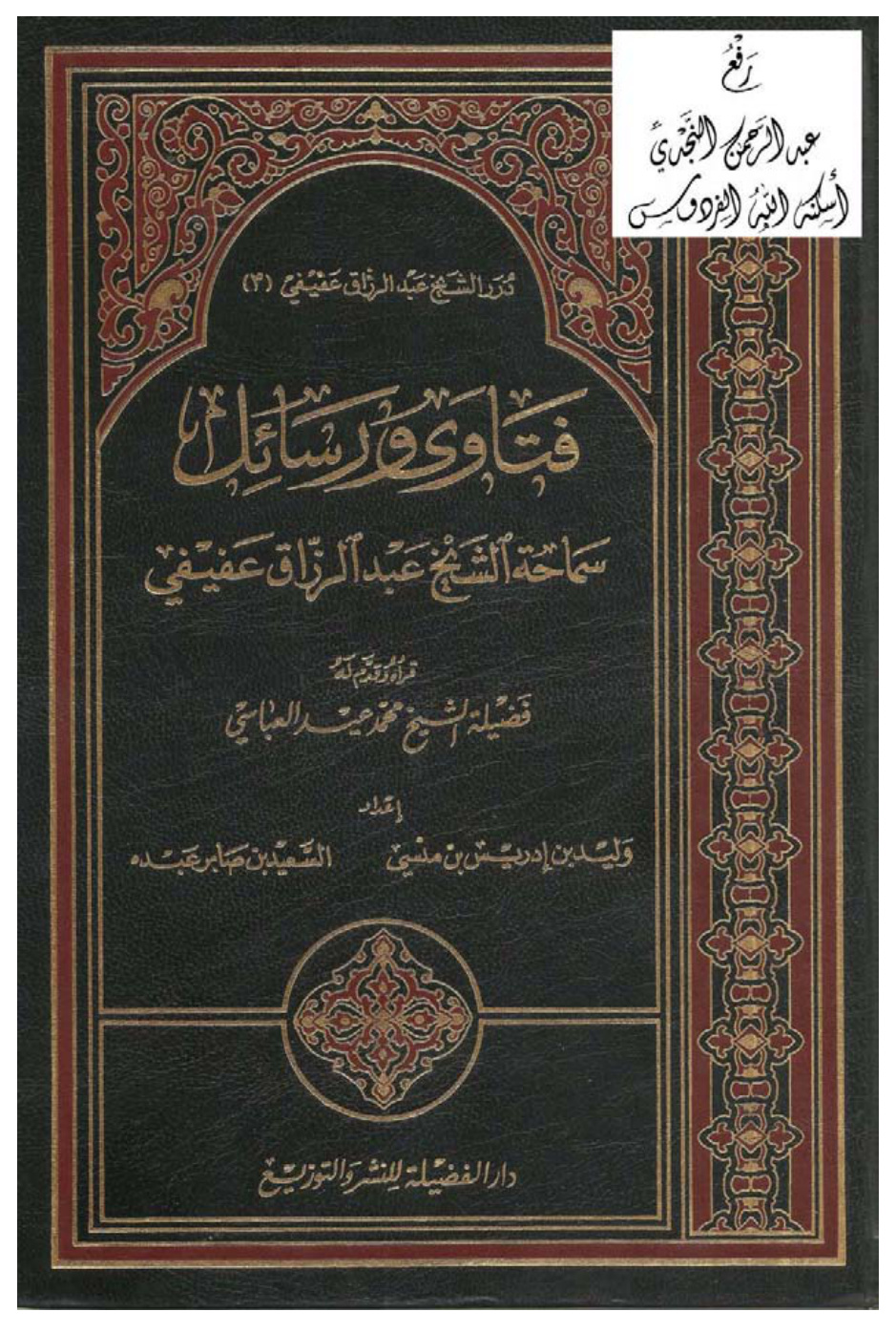 غلاف كتاب فتاوى ورسائل سماحة الشيخ عبد الرزاق عفيفي ، وليد بن إدريس بن منسي و السعيد بن صابر عبده (مجلدان)