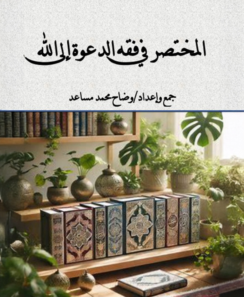غلاف كتاب المختصر في فقه الدعوة إلى الله - وضاح مساعد