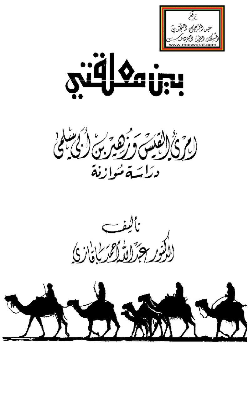 غلاف كتاب بين معلقتي امرئ القيس وزهير بن أبي سلمى دراسة موازنة - د. عبد الله باقازي