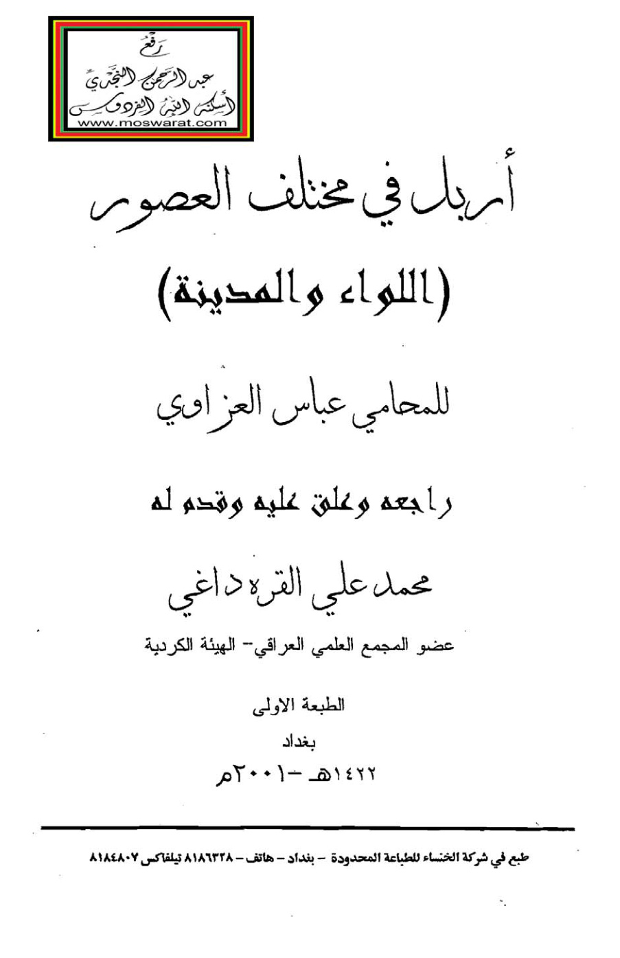 غلاف كتاب أربل في مختلف العصور (اللواء والمدينة) - عباس العزاوي